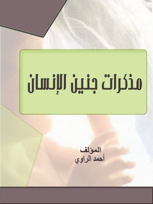cover image of مذكرات جنين الانسان